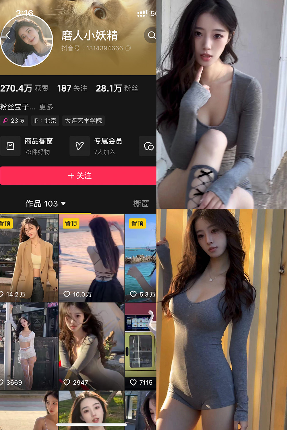 抖音 磨人小妖精 铁粉空间 NO.001期 【12P6V】最